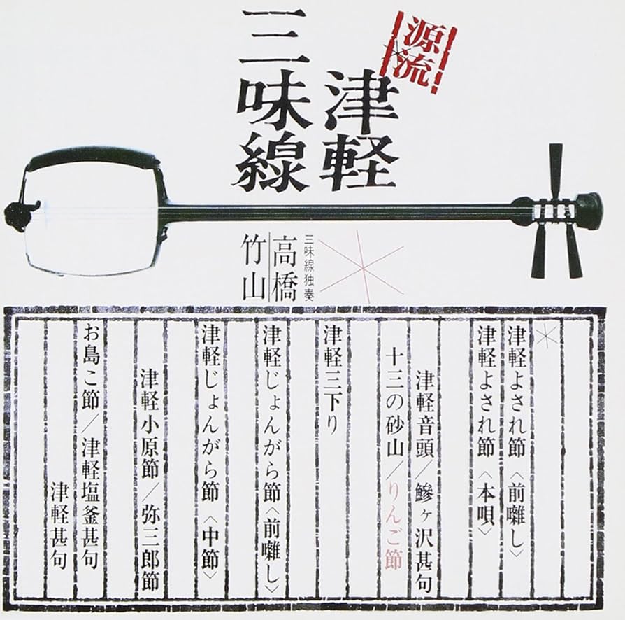 【解説本】津軽三味線 高橋竹山の世界 高橋 竹山 | 特選 高橋竹山～津軽三味線 | ビクター